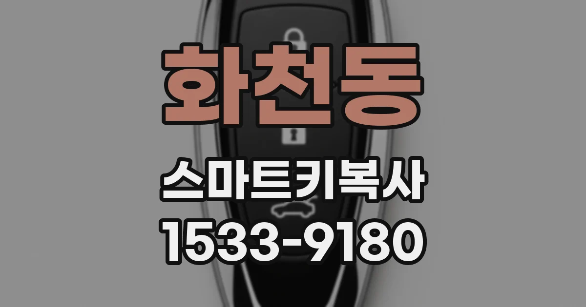 화천동 스마트키복사