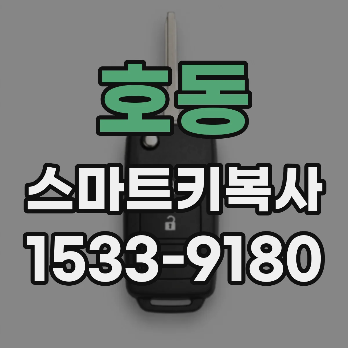 호동 스마트키복사