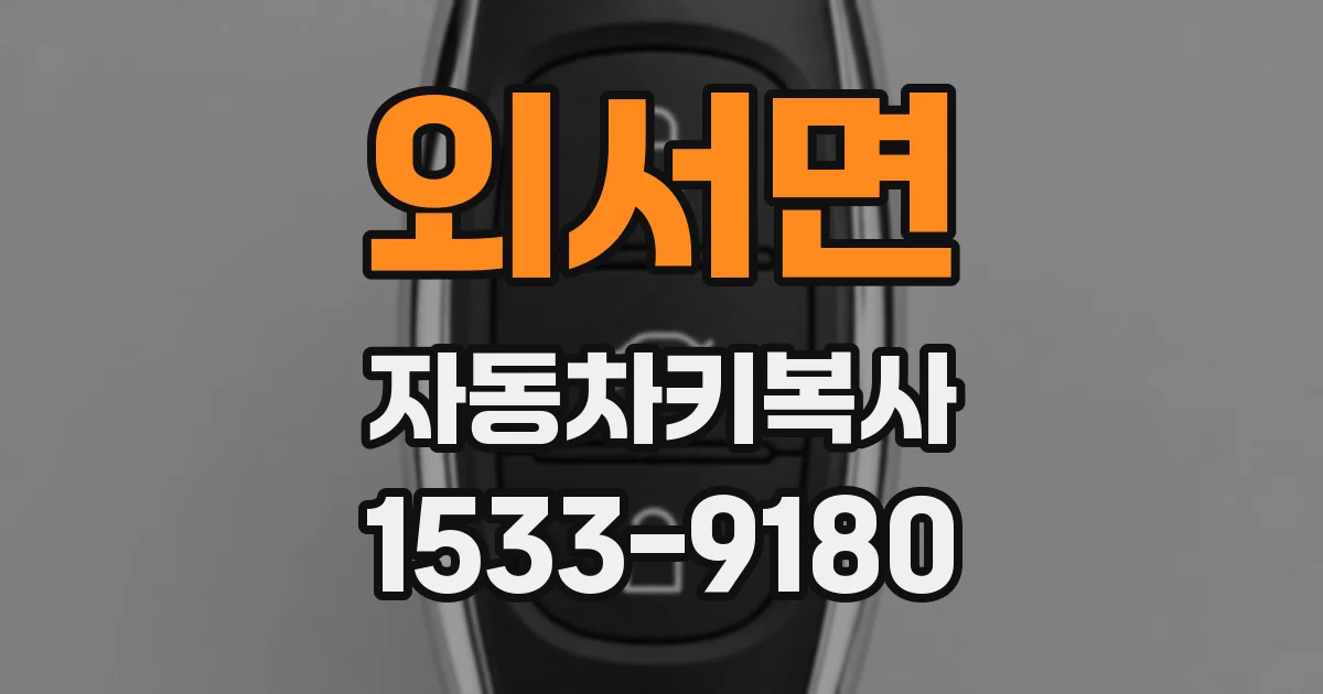 외서면 자동차키복사