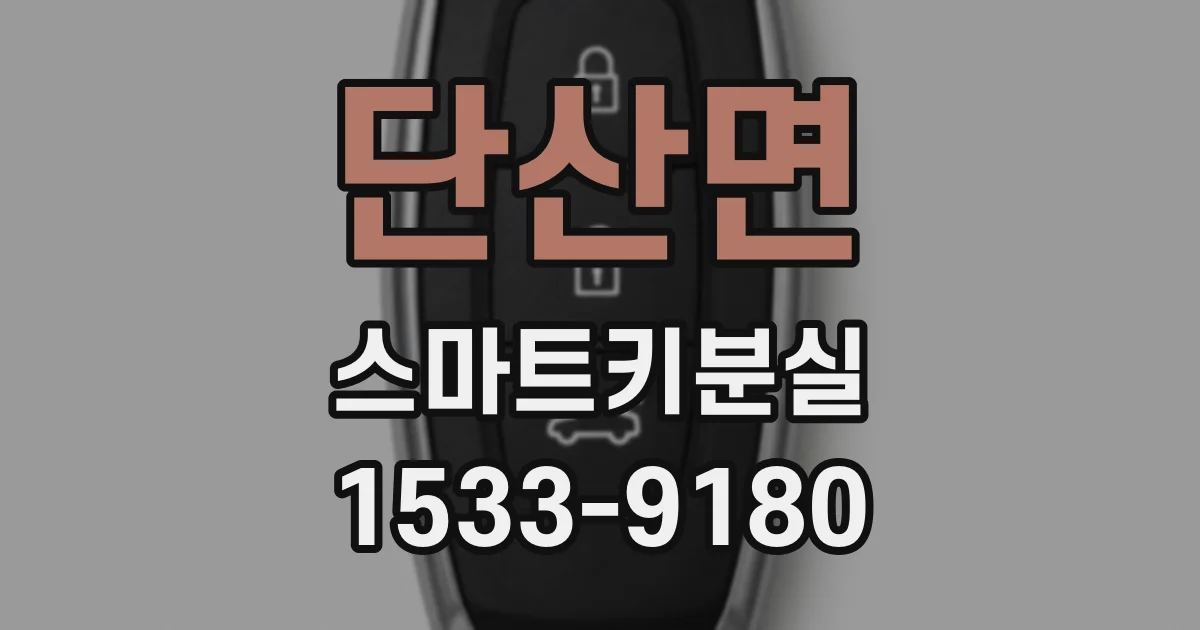 단산면 스마트키분실