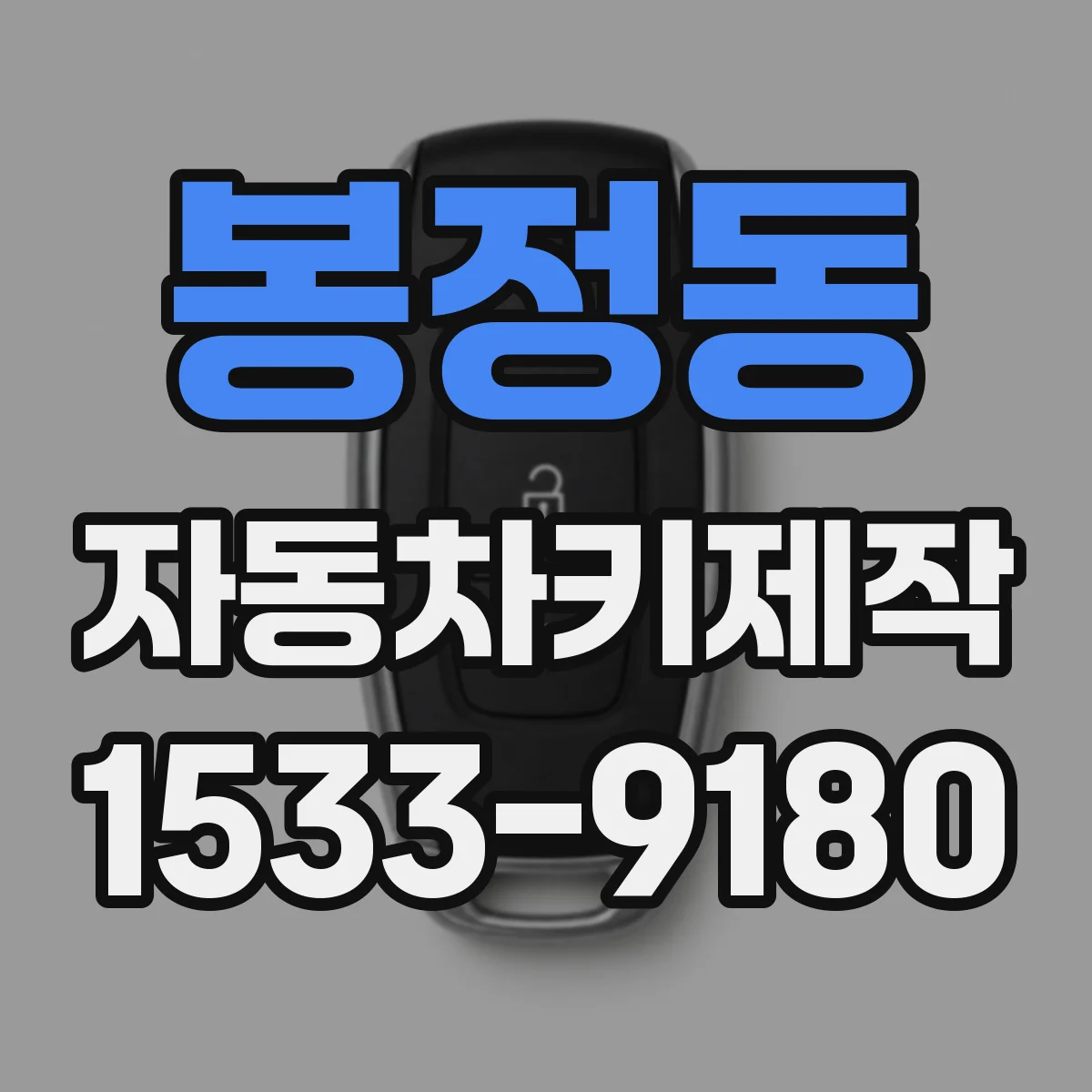 봉정동 자동차키제작