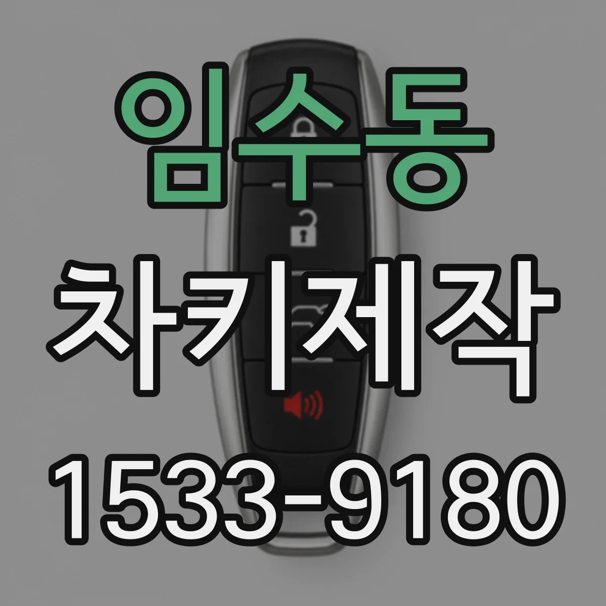 임수동 차키제작