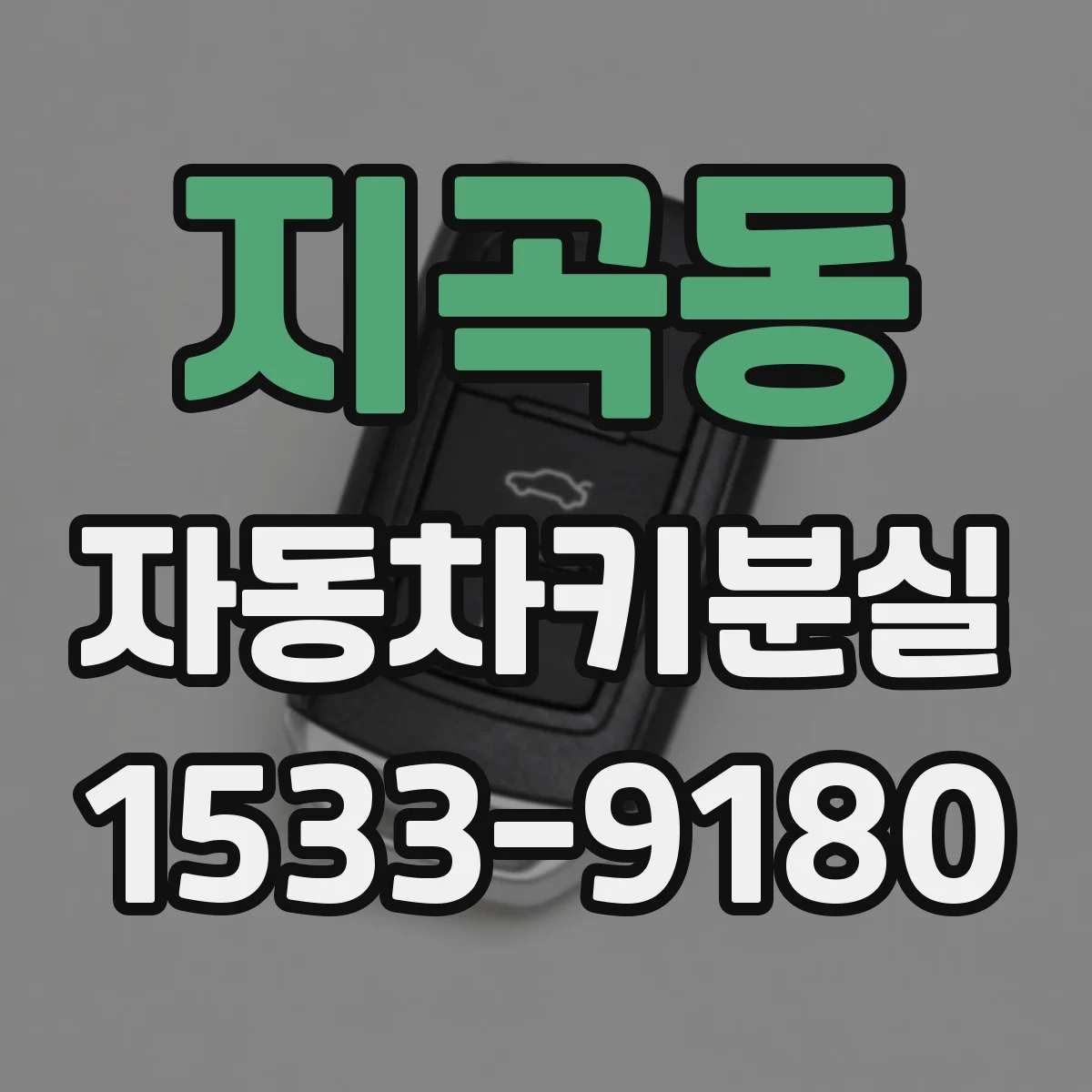 지곡동 자동차키분실
