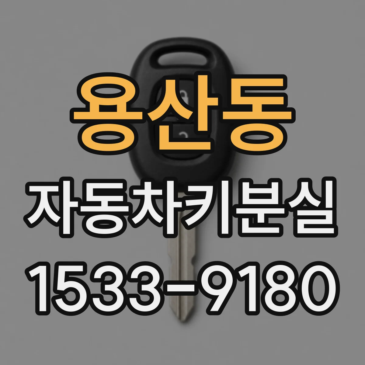 용산동 자동차키분실