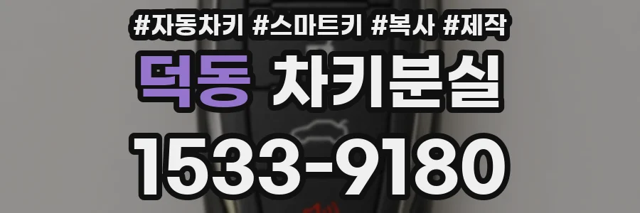 덕동 차키분실