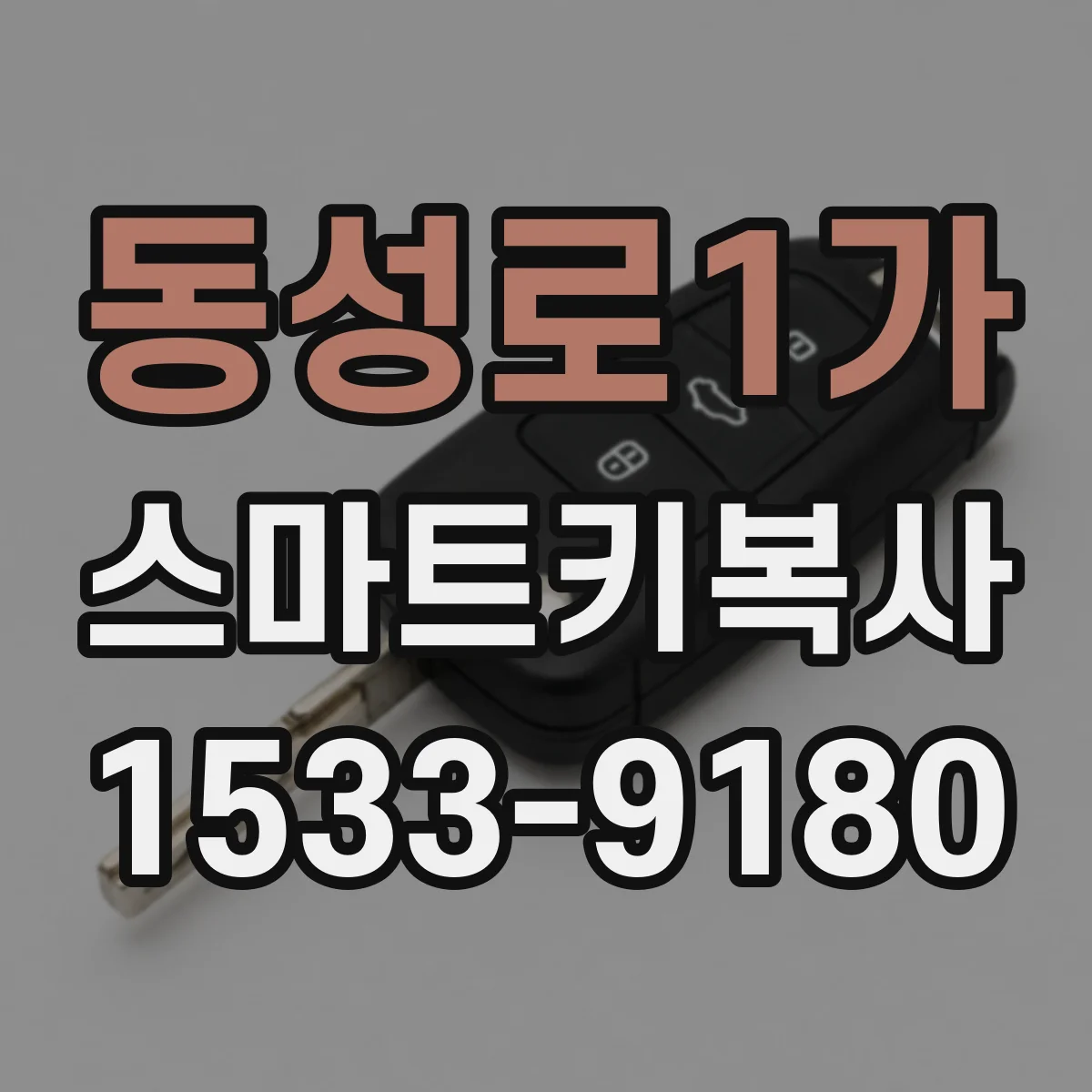 동성로1가 스마트키복사