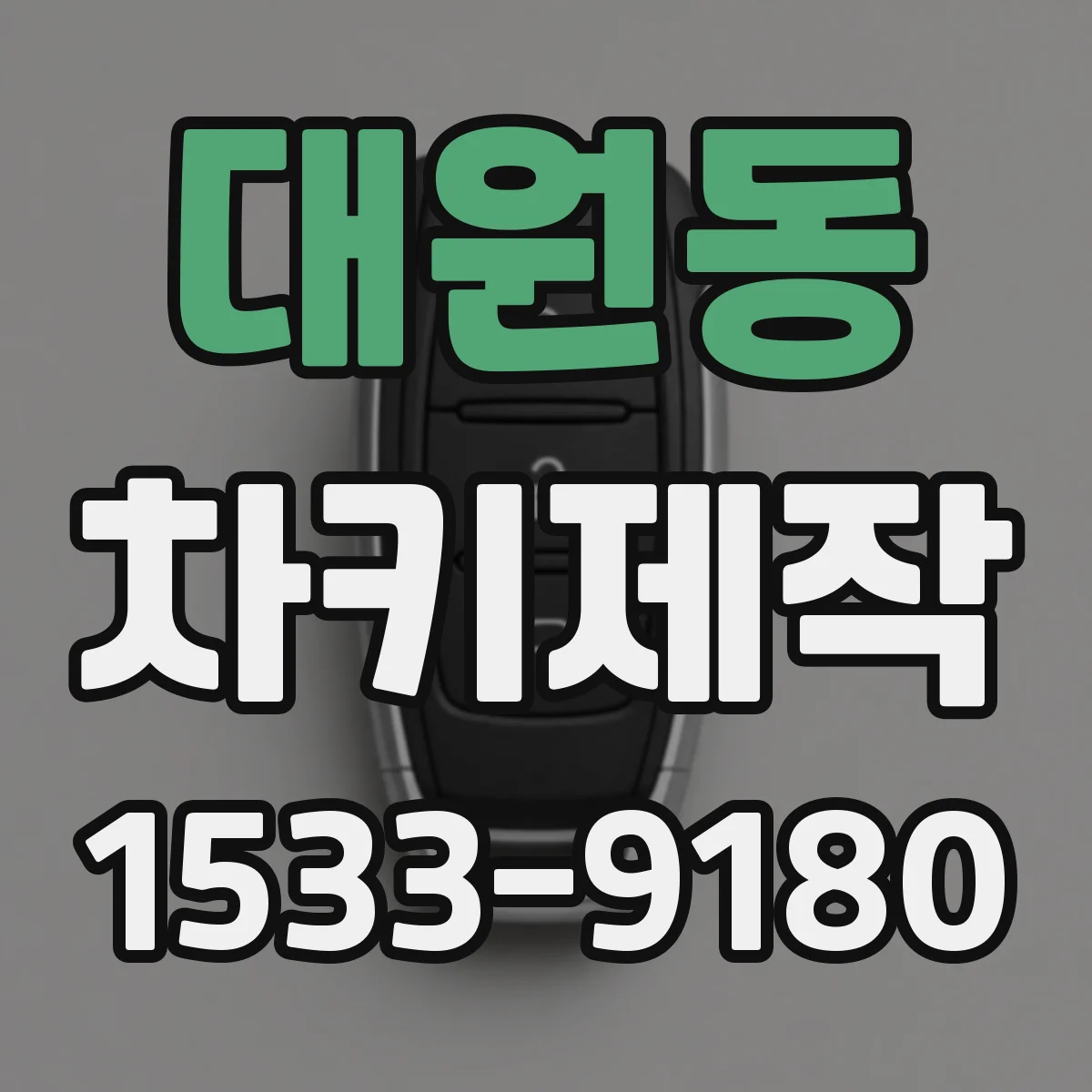 대원동 차키제작