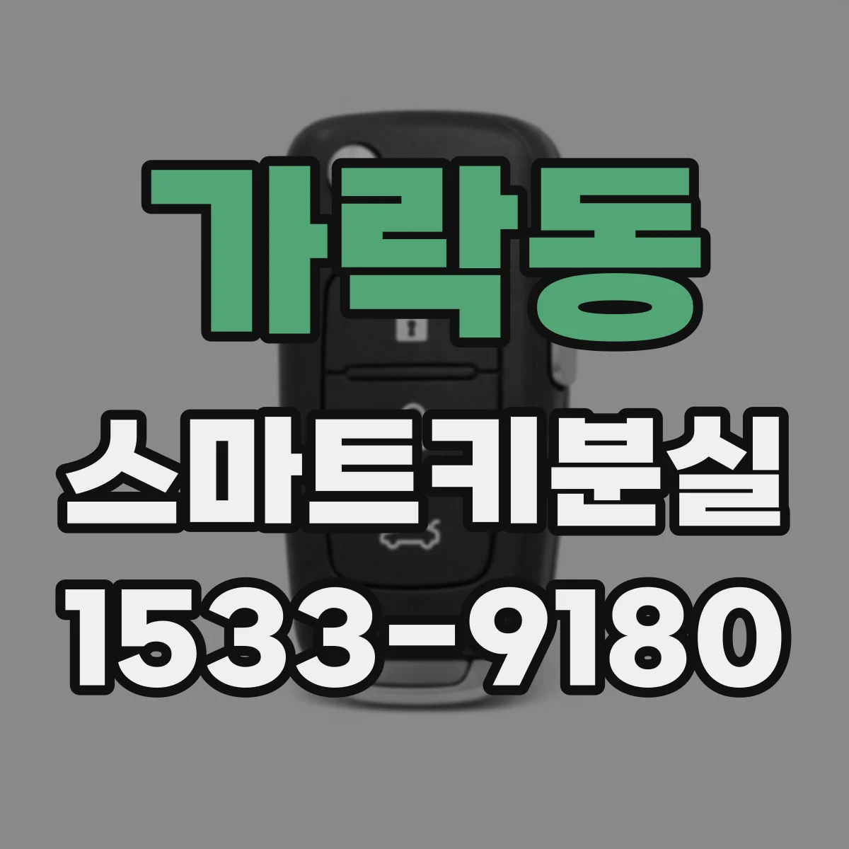 가락동 스마트키분실