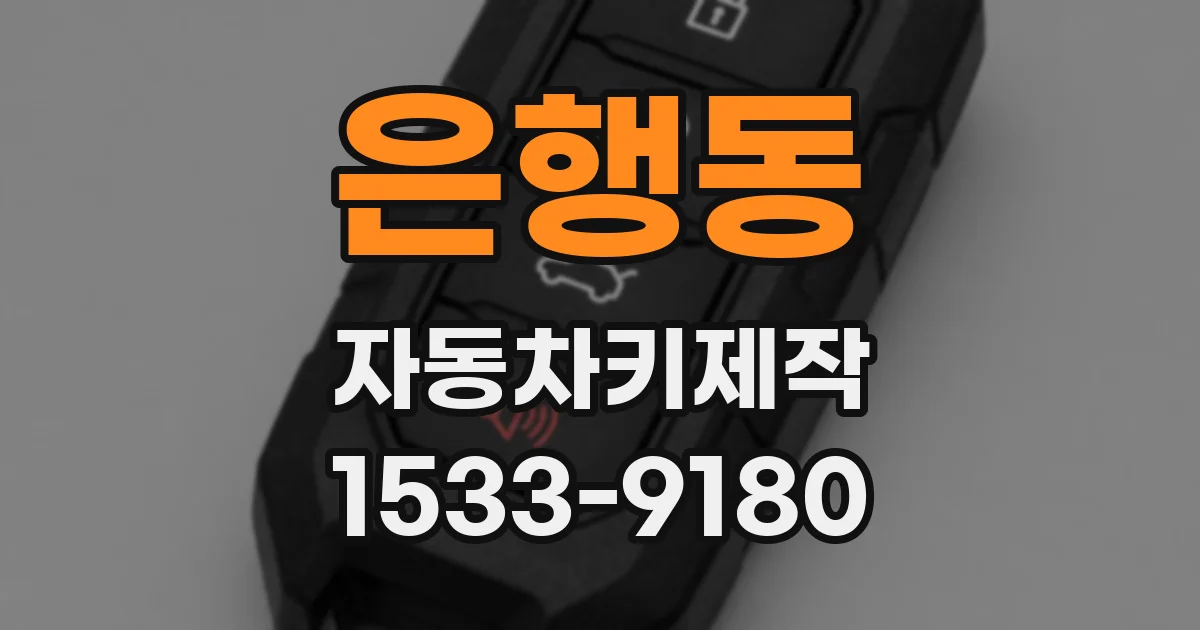 은행동 자동차키제작