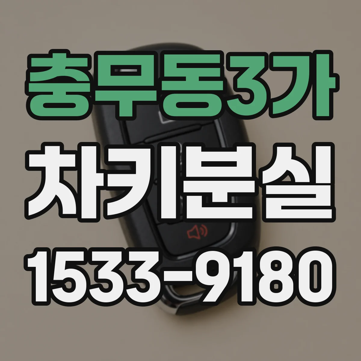 충무동3가 차키분실
