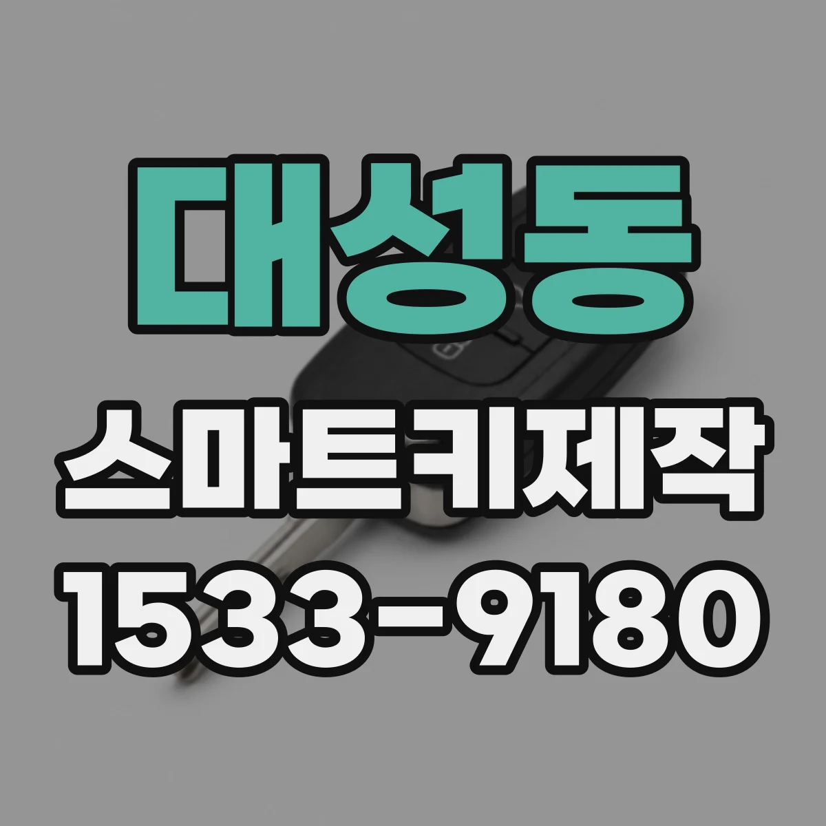 대성동 스마트키제작