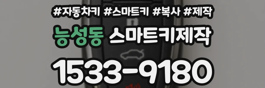 능성동 스마트키제작