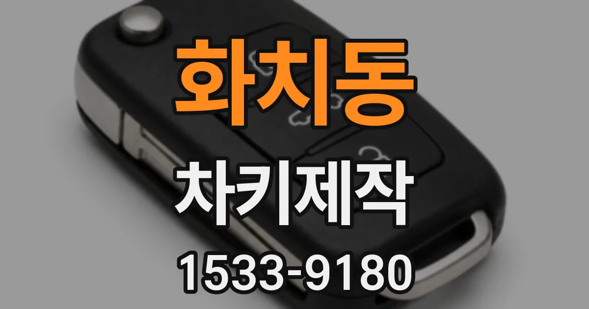 화치동 차키제작
