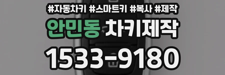 안민동 차키제작