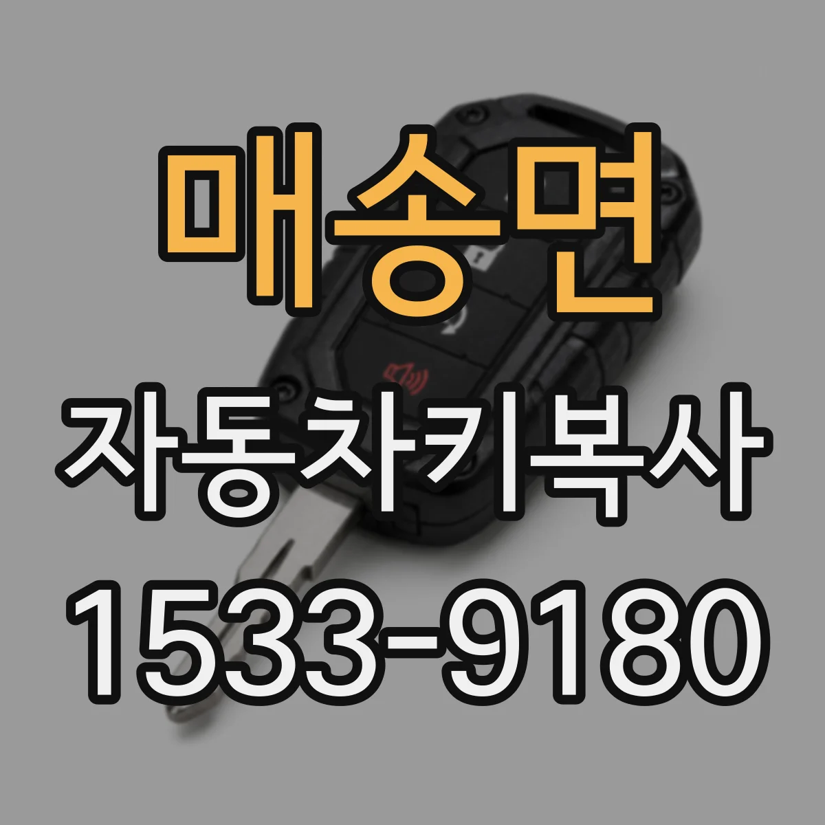 매송면 자동차키복사