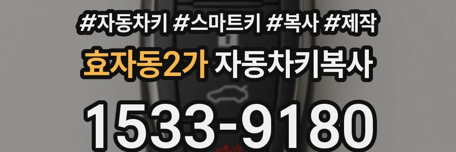 효자동2가 자동차키복사
