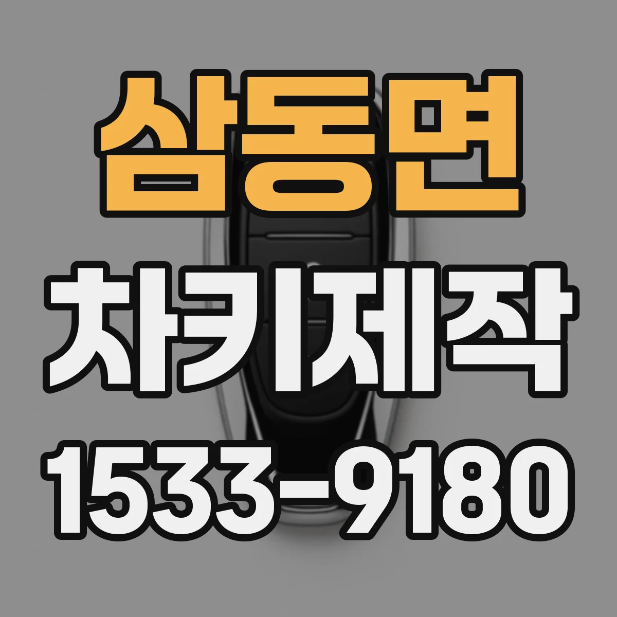 삼동면 차키제작