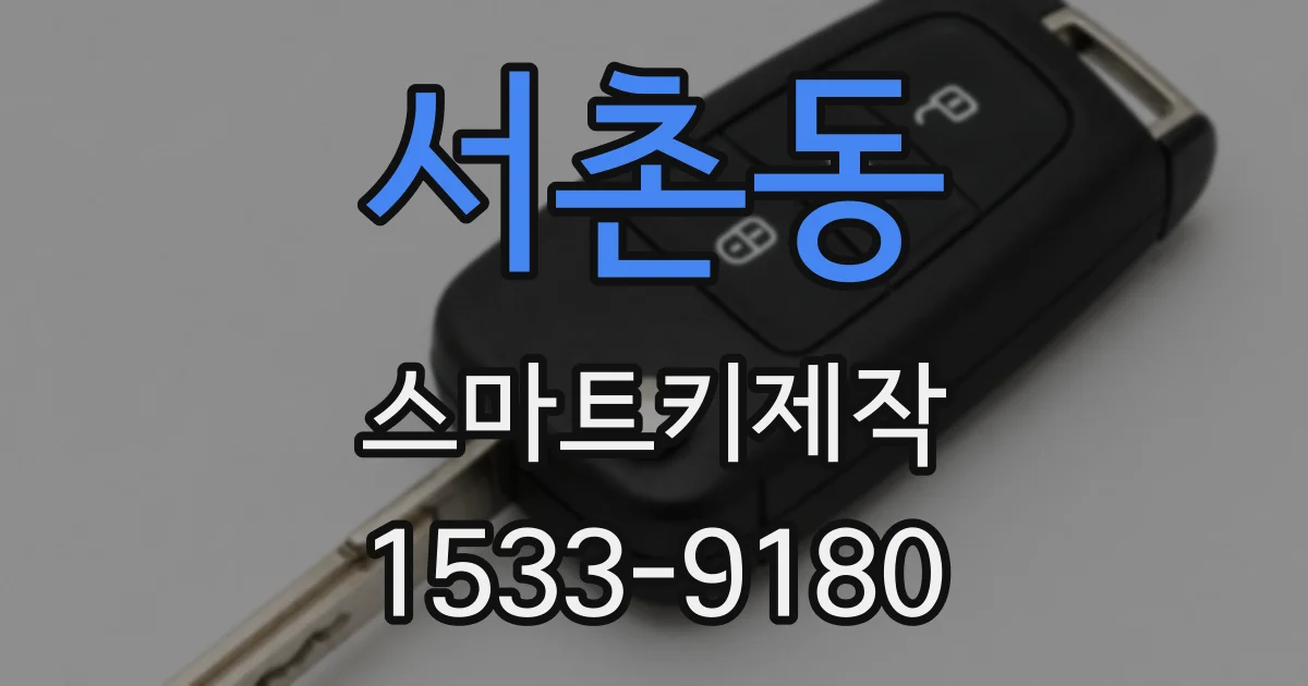 서촌동 스마트키제작