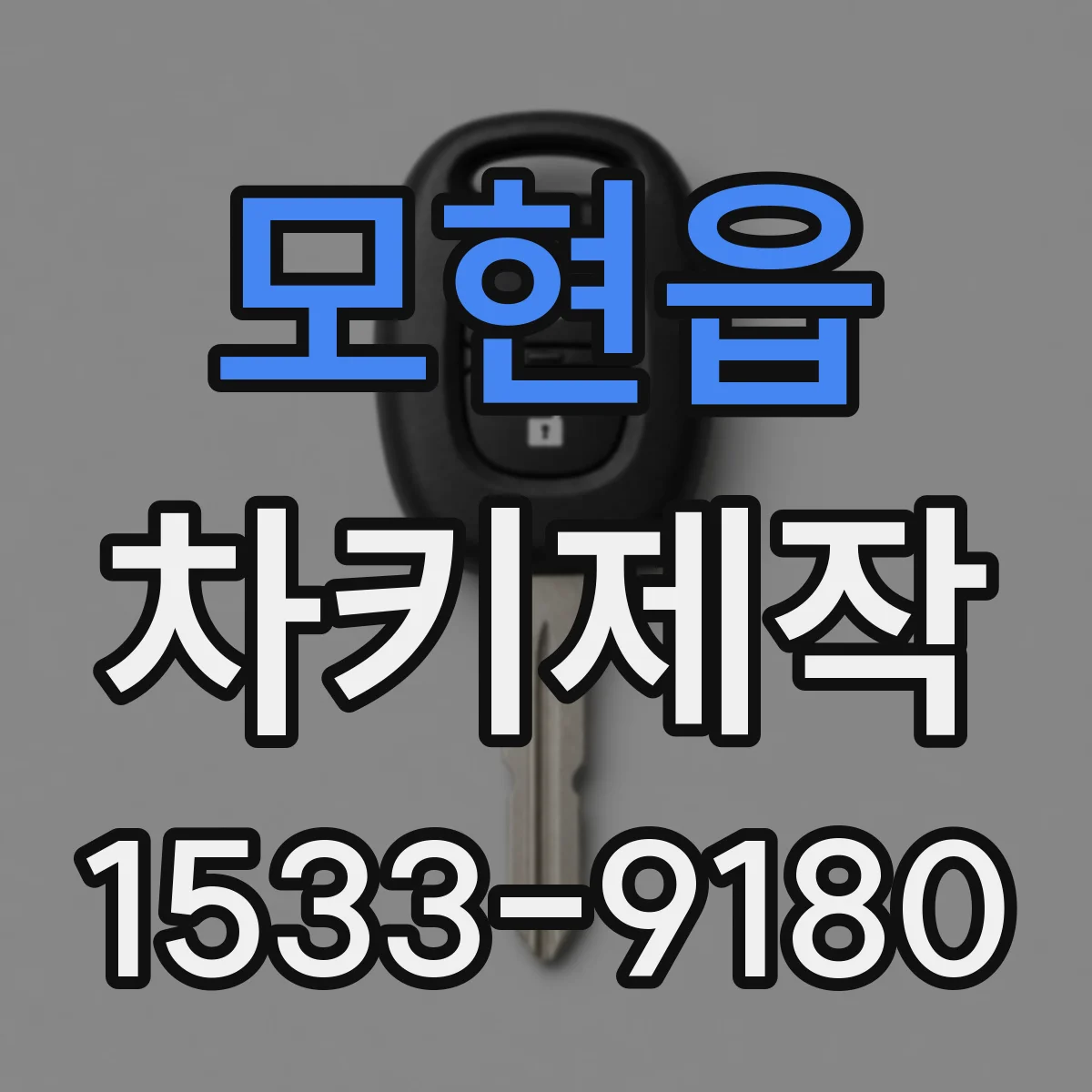 모현읍 차키제작