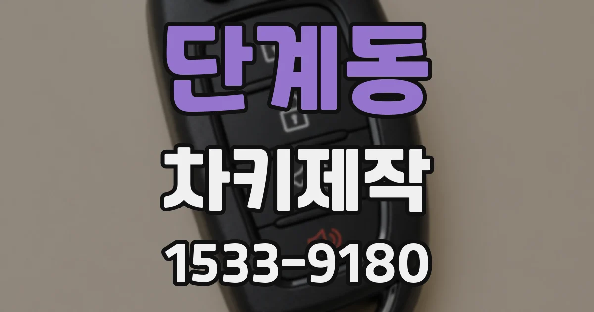 단계동 차키제작