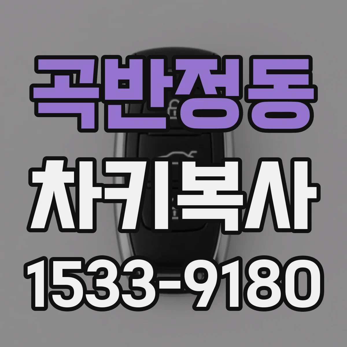 곡반정동 차키복사