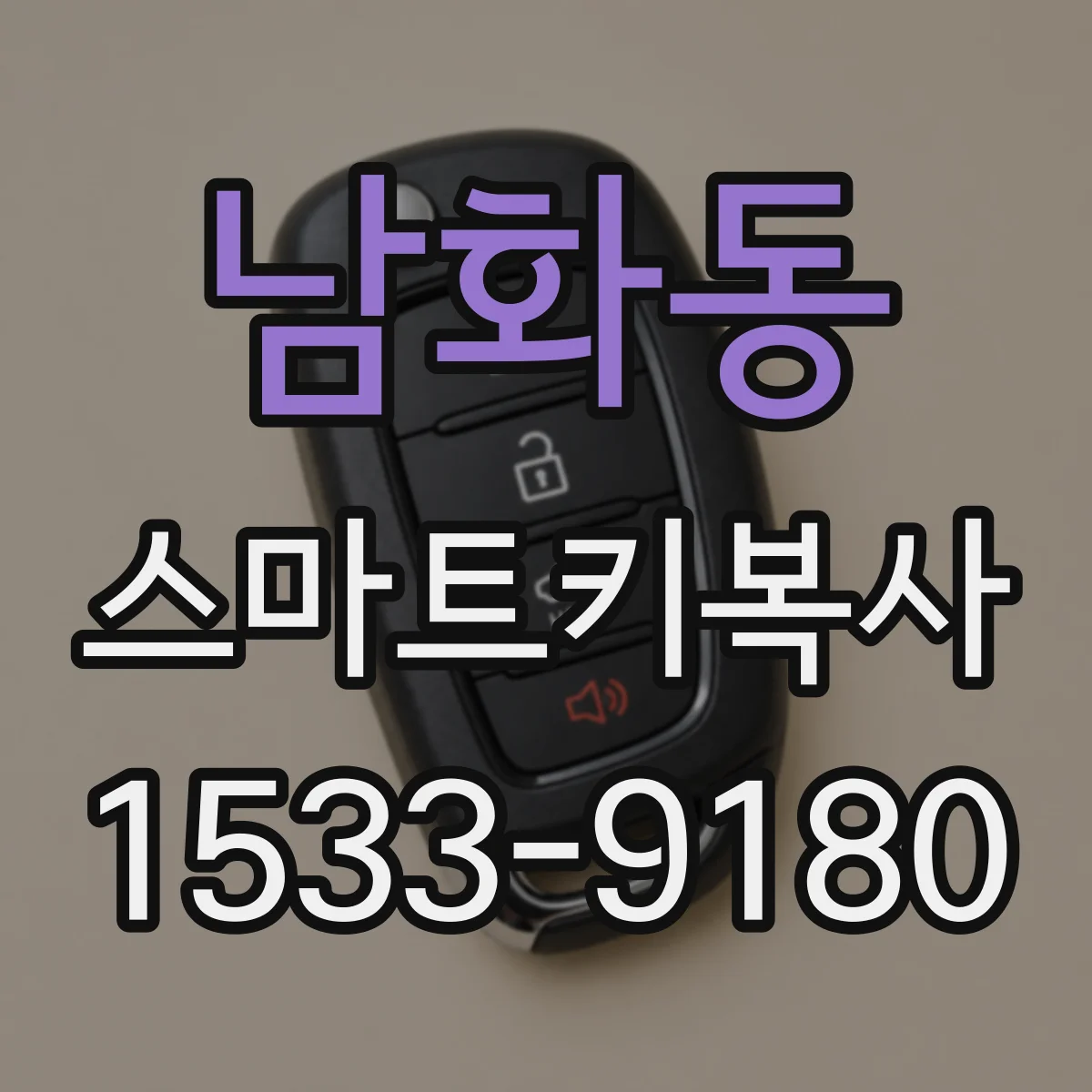 남화동 스마트키복사