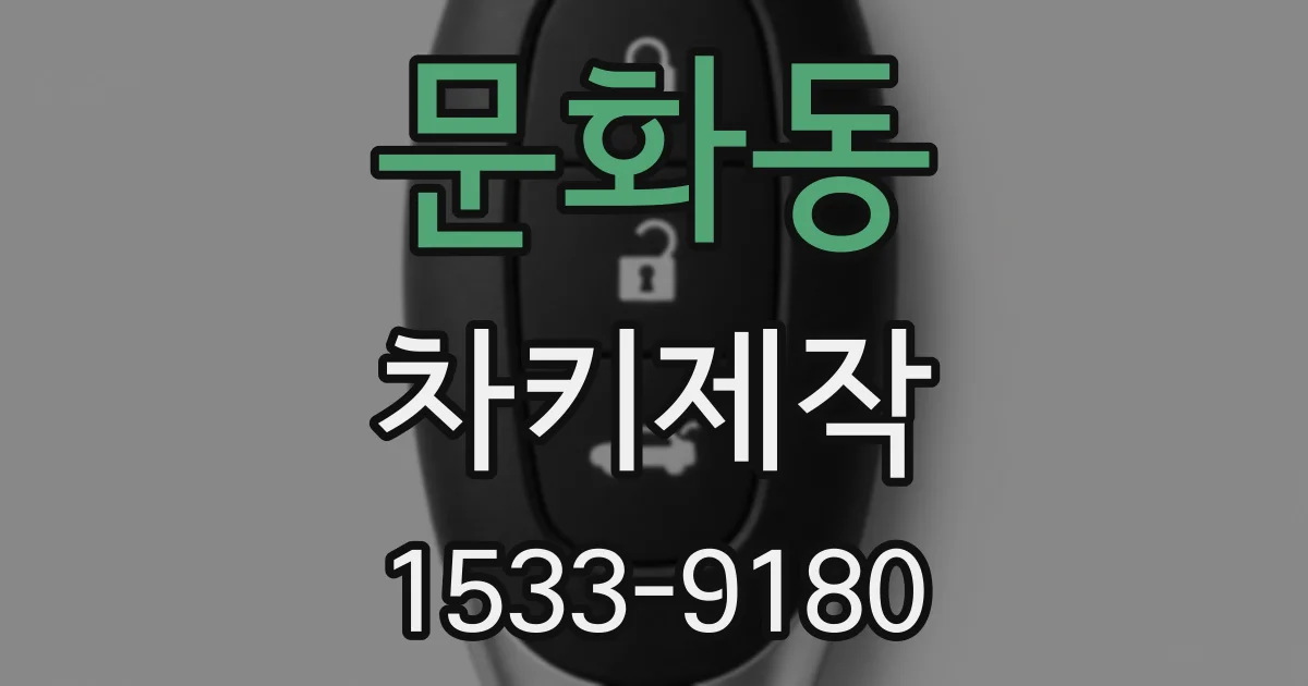 문화동 차키제작
