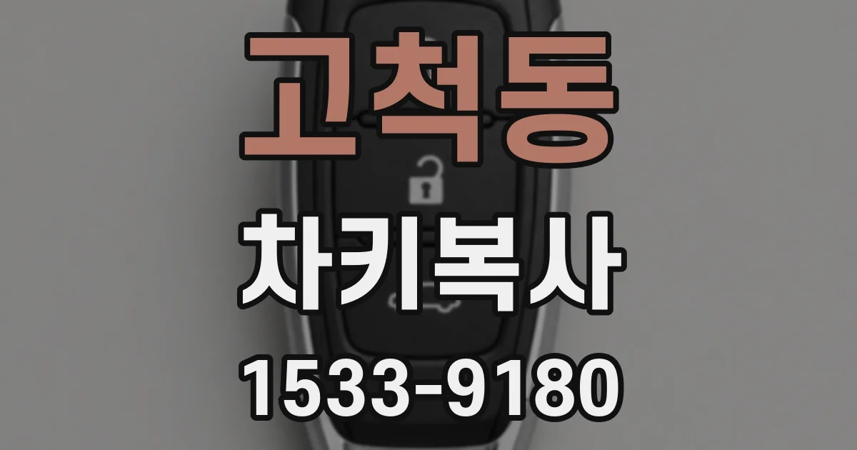 고척동 차키복사