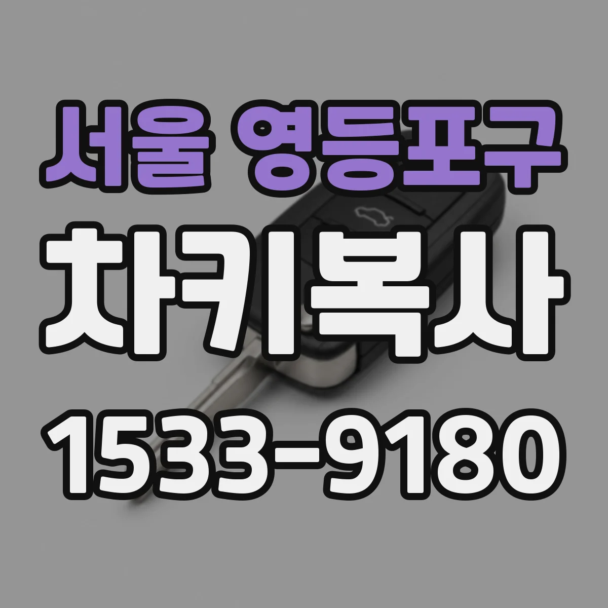 서울 영등포구 차키복사