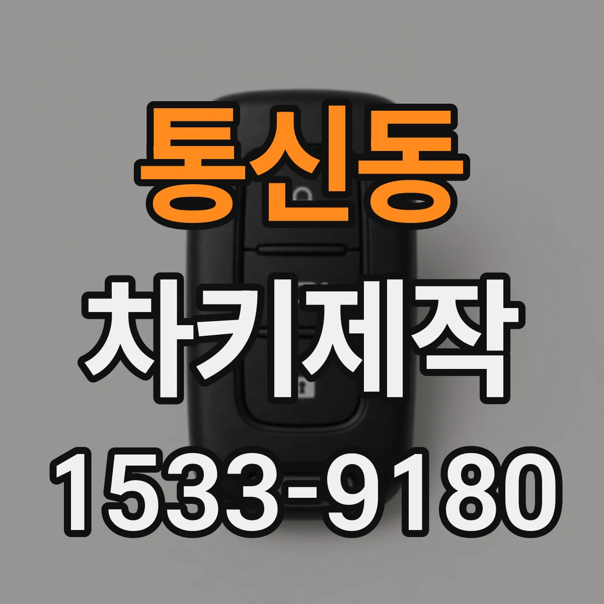 통신동 차키제작