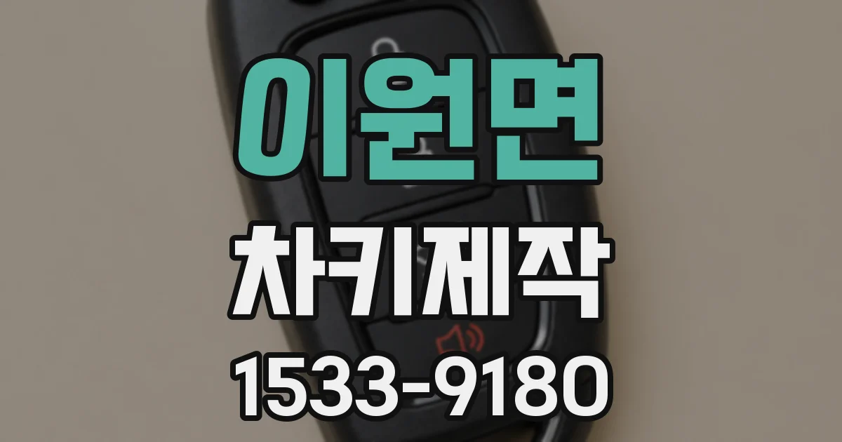 이원면 차키제작