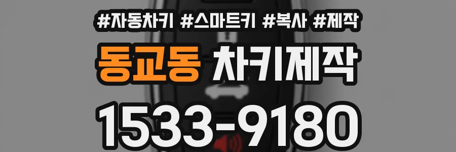 동교동 차키제작