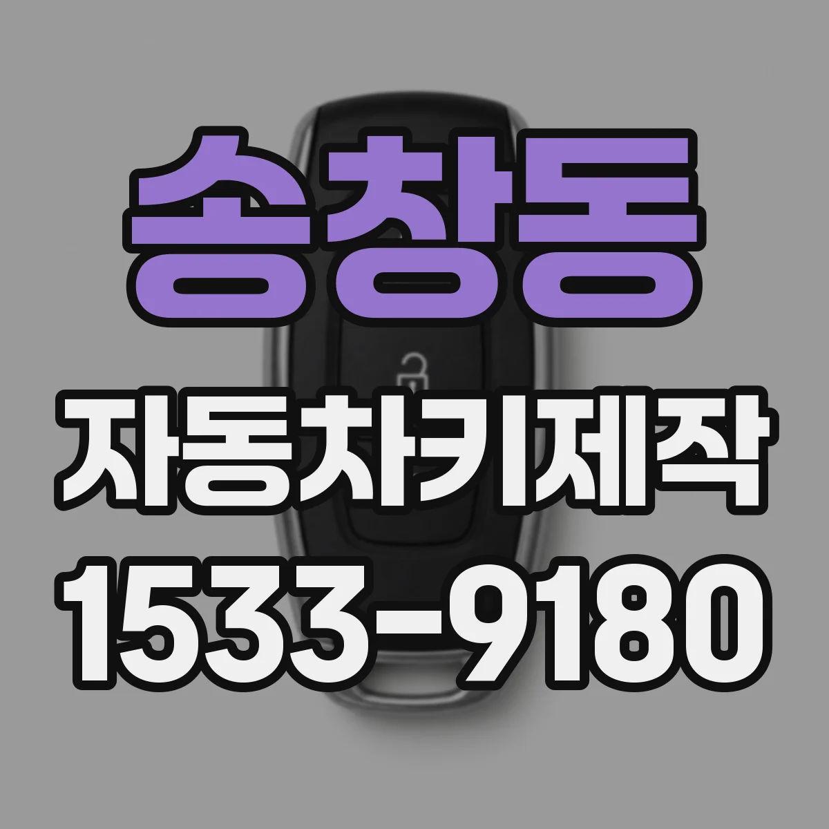 송창동 자동차키제작