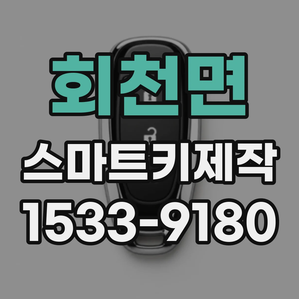 회천면 스마트키제작