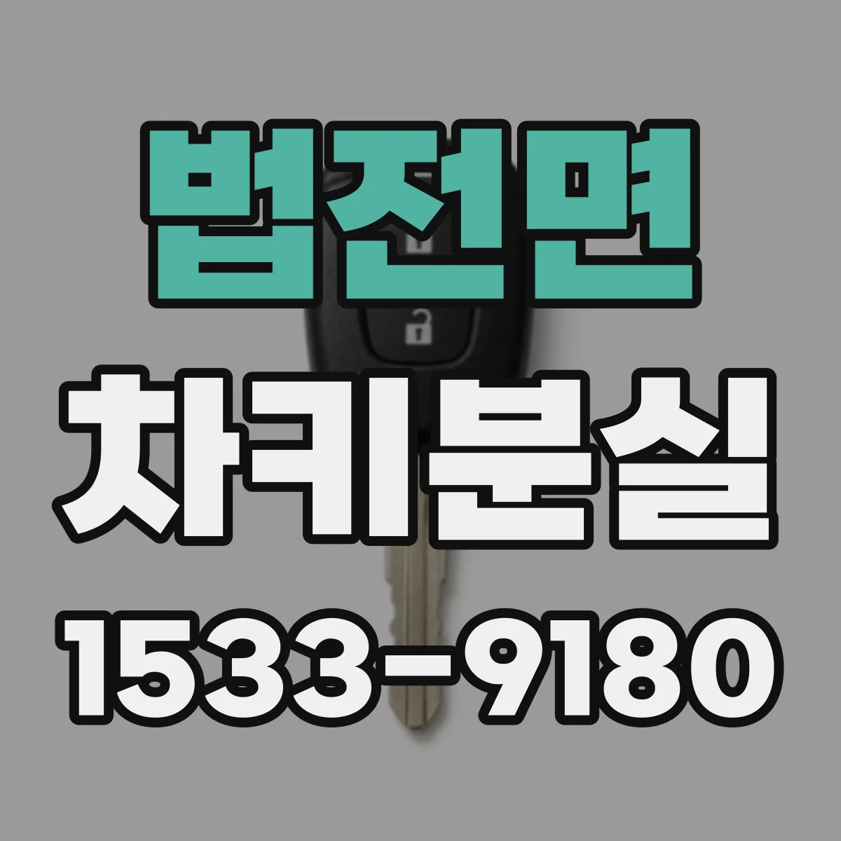 법전면 차키분실
