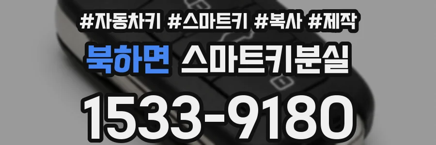 북하면 스마트키분실