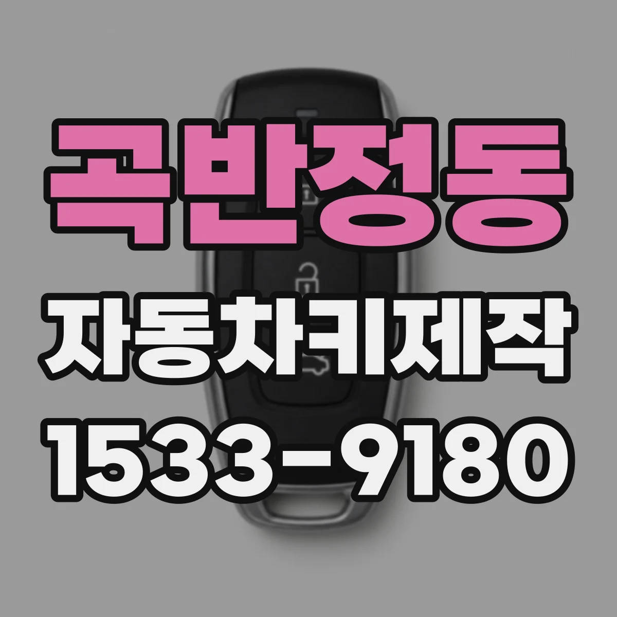 곡반정동 자동차키제작