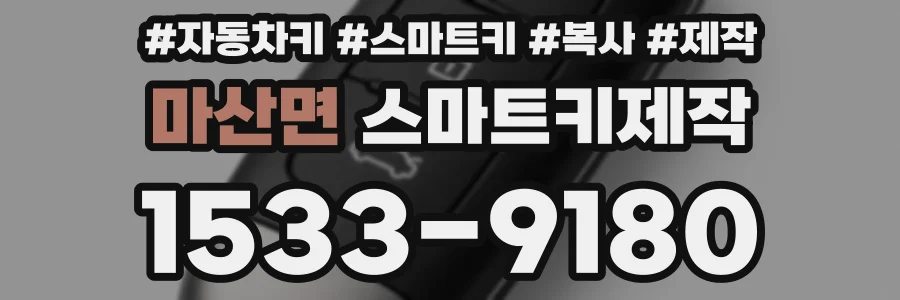 마산면 스마트키제작