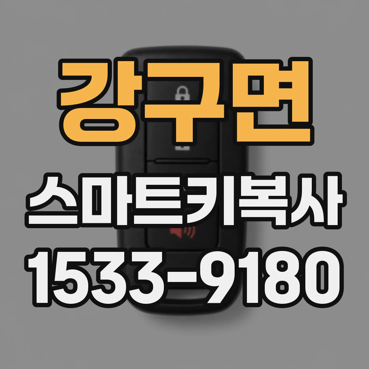 강구면 스마트키복사