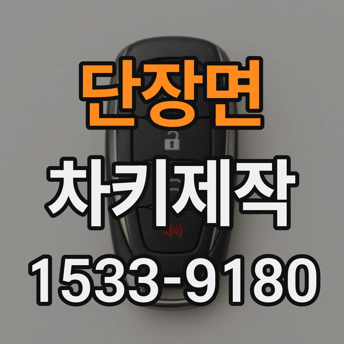 단장면 차키제작