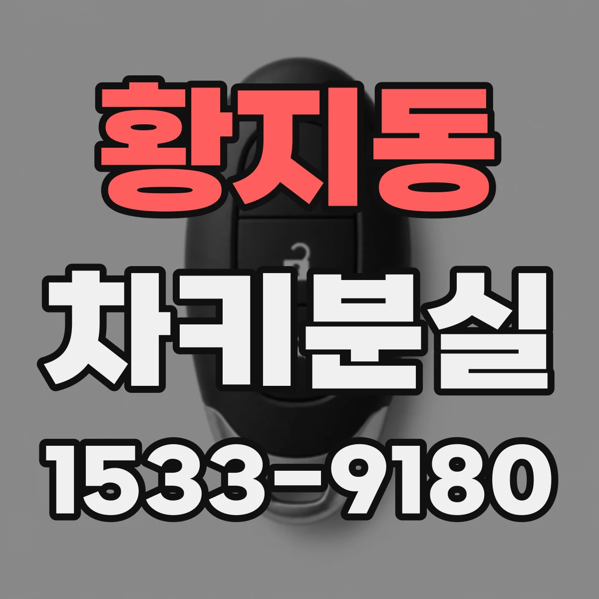 황지동 차키분실