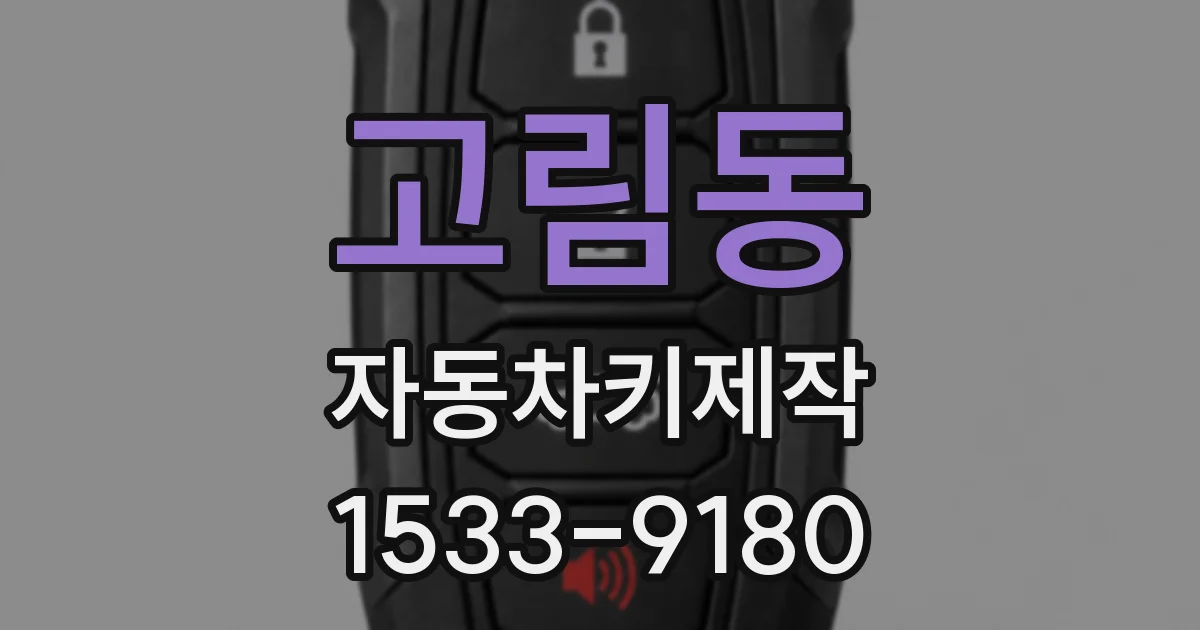 고림동 자동차키제작