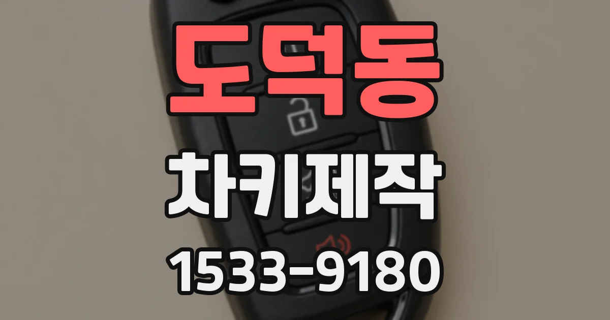 도덕동 차키제작