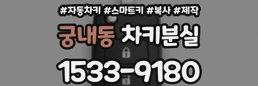 궁내동 차키분실