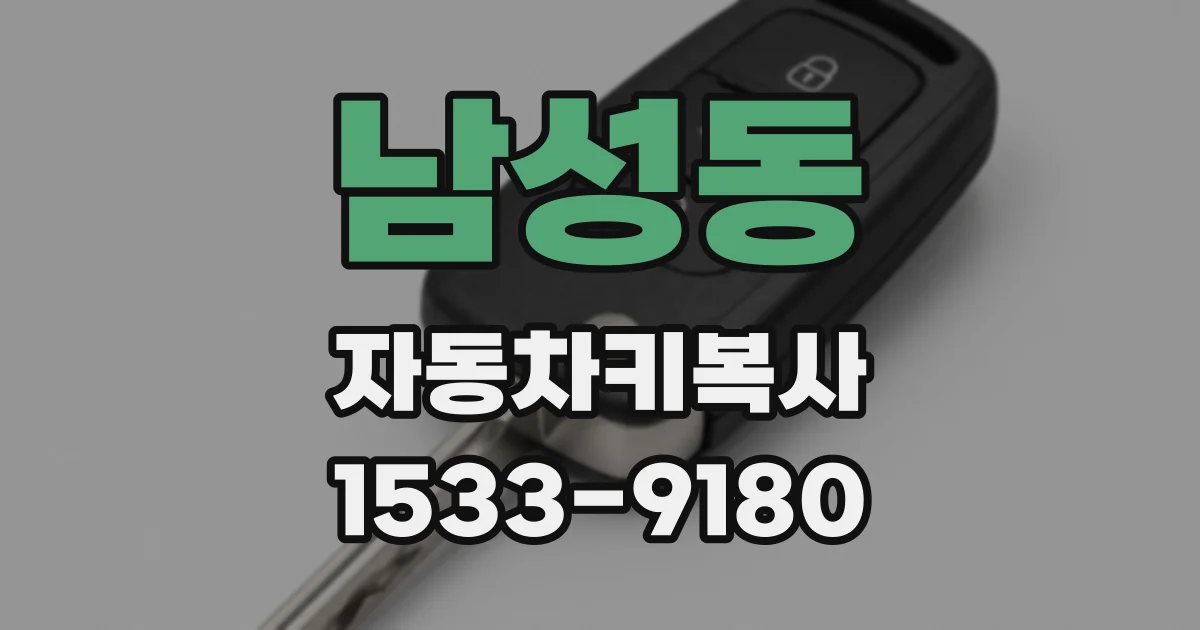 남성동 자동차키복사