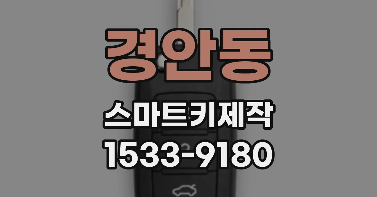 경안동 스마트키제작