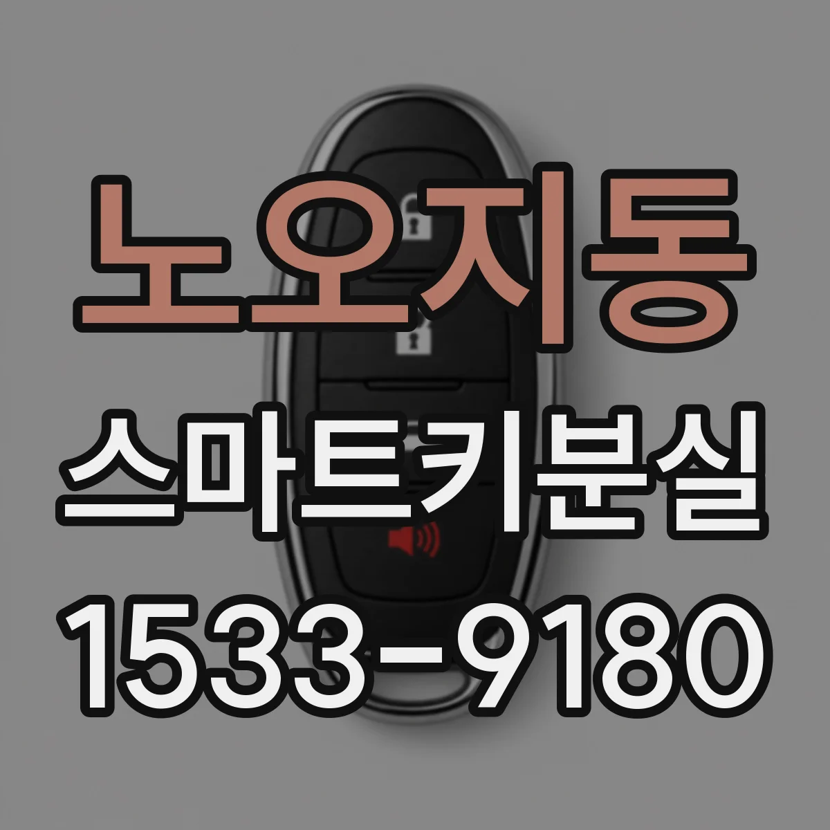 노오지동 스마트키분실