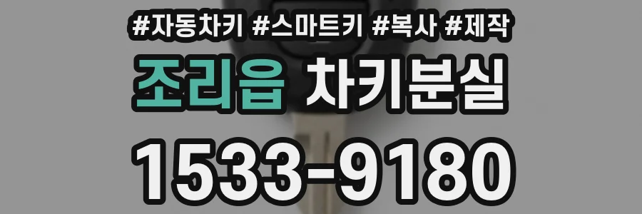 조리읍 차키분실