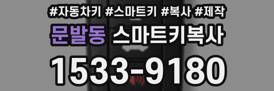 문발동 스마트키복사