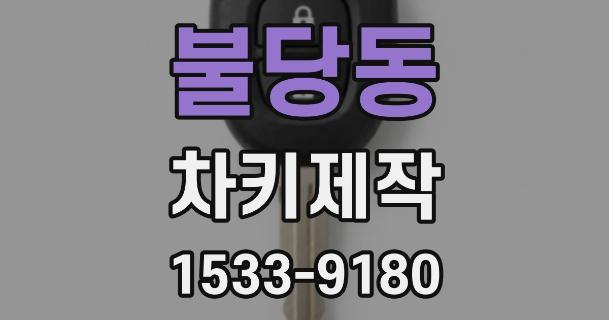 불당동 차키제작